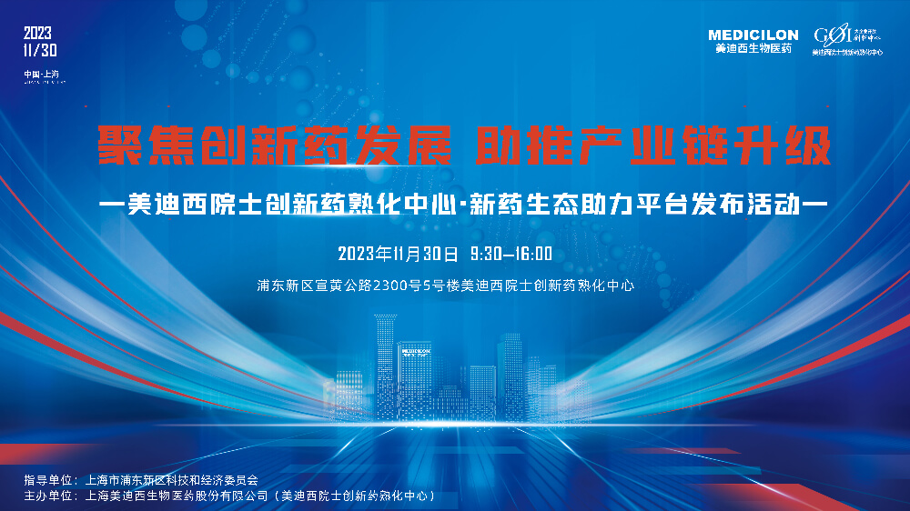 直播预告 | 聚焦立异药生长，，，，，，助推工业链升级，，，，，，亿万先生mr院士立异药熟化中心·新药生态助力平台宣布会