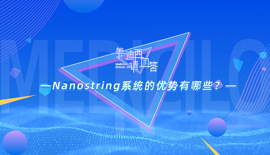 NanoString系统的优势有哪些？？？？？