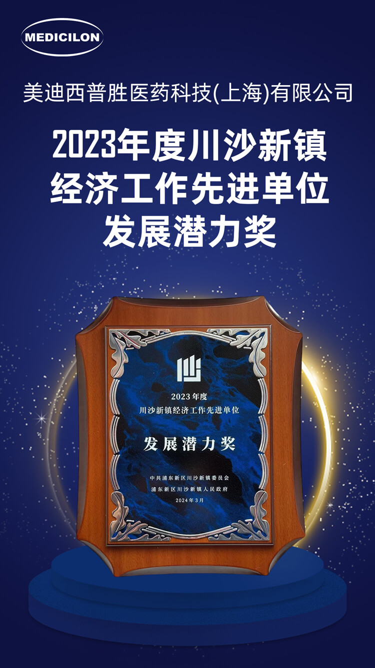 亿万先生mr普胜医药荣获川沙新镇“生长潜力奖”