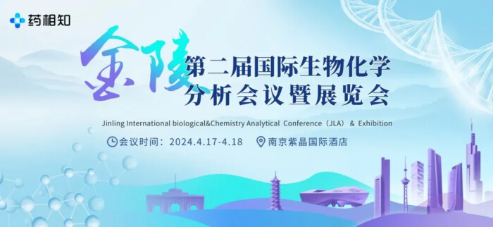 10 第二届金陵国际生物化学剖析聚会暨展览会.jpg