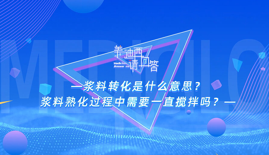 浆料转化是什么意思？？？？？？？？浆料熟化历程中需要一直搅拌吗？？？？？？？？