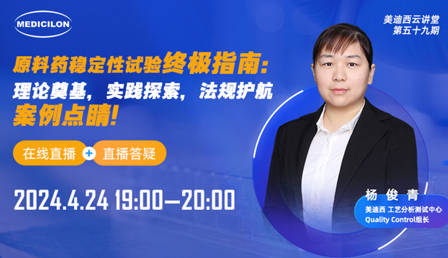 【视频回放】质料药稳固性试验最终指南，，，，，，，，快来看看！