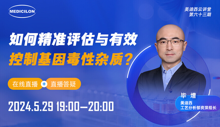 【视频回放】怎样精准评估与有用控制基因毒性杂质？？？？？？