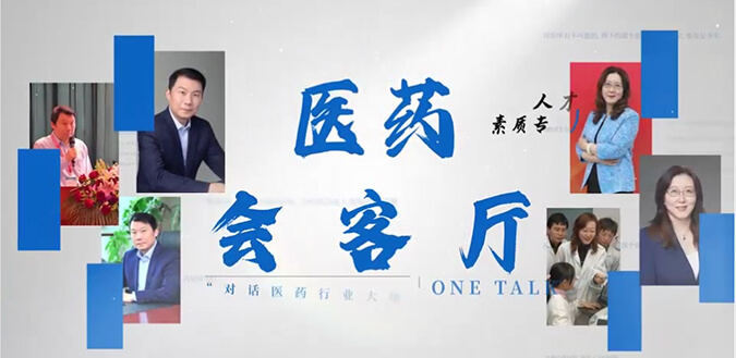 医药会客厅 | 不止高考，，，，，，，，听柳红和陶维康剖析人才选拔“风向标”