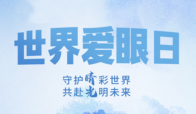 天下爱眼日 | 守护“睛”彩天下，，，，，，共赴灼烁未来。。。。。。。