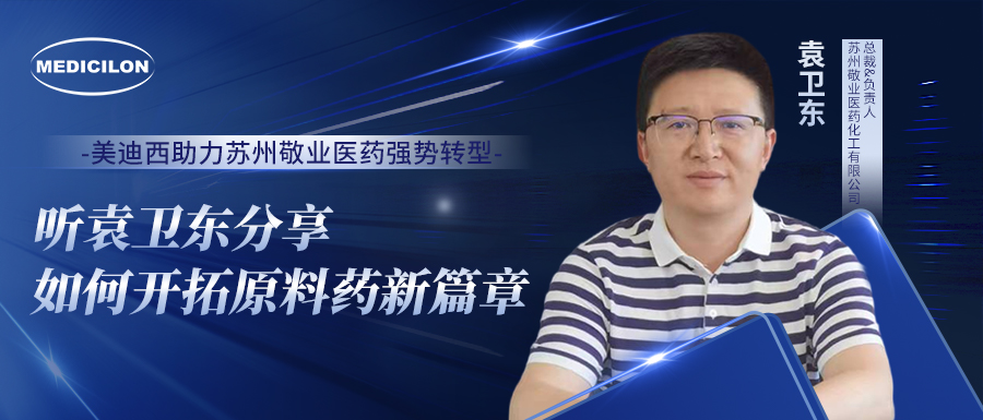 亿万先生mr助力苏州敬业医药强势转型，，，，，，听袁卫东分享怎样开拓质料药新篇章