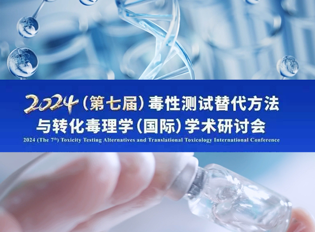 亿万先生mr毒理专家深度分享：2024（第七届）毒性测试替换要领与转化毒理学（国际）学术钻研会