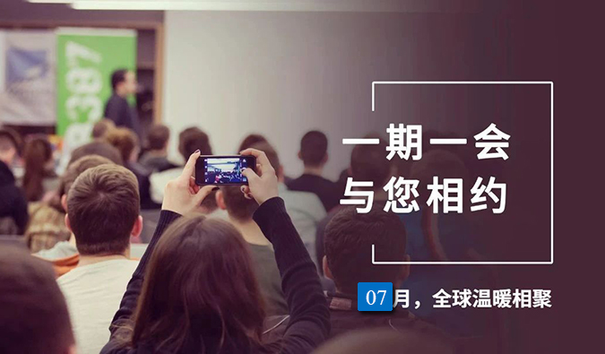 【一期一会】亿万先生mr7月直播，，，，，沙龙，，，，，行业展会大放送，，，，，期待与你全球相会