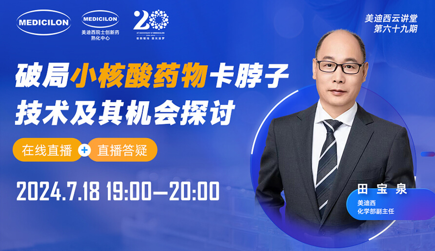 【视频回放】破局小核酸药物卡脖子手艺及其时机探讨