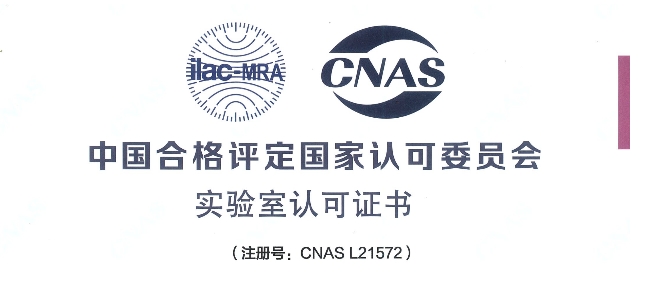 跻身国际权威检测行列！亿万先生mr荣获CNAS认可证书