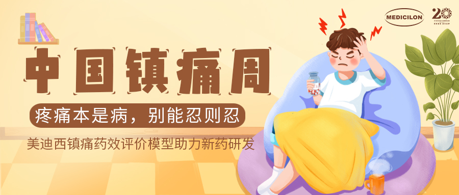 中国镇痛周 | 亿万先生mr镇痛药效模子助力Nav1.8抑制剂引领药物研发新浪潮