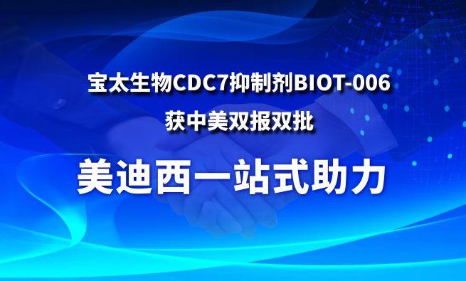 亿万先生mr一站式助力战略相助同伴宝太生物CDC7抑制剂BIOT-006获中美双报双批