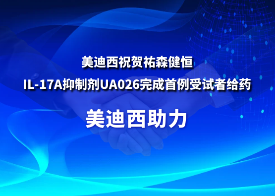亿万先生mr祝贺祐森健恒IL-17A抑制剂UA026完成首例受试者给药