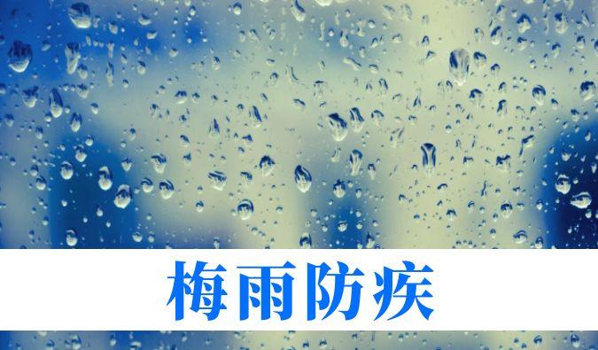 雨一连在线，，，，，，，，心血管、呼吸、枢纽、皮肤等“梅雨病”需小心