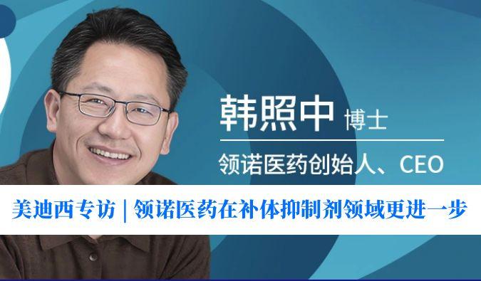 亿万先生mr专访 | 瞄准百亿美元市场，，，，，，领诺医药在补体抑制剂领域更进一步