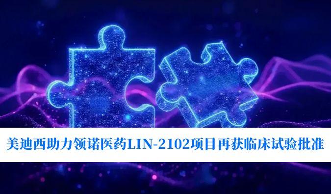 新一代补体抑制剂顺应症再拓展！亿万先生mr助力领诺医药LIN-2102项目再获临床试验批准
